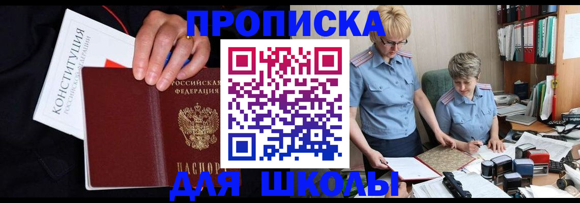 прописка для школы в Черногорске